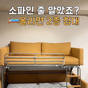 형제방 2층침대 대신 2층소파베드 선택한 이유, 좁은방 공간활용 후기