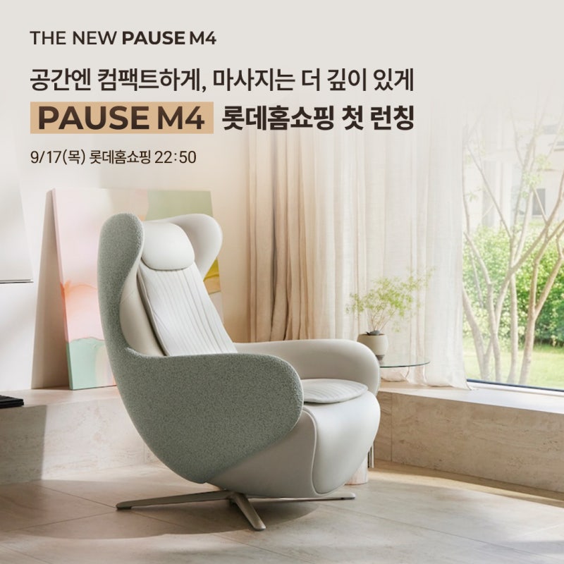 NEW 세라젬 파우제 M4 롯데홈쇼핑 첫 런칭 안내!