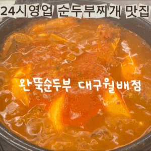 대구 달서구 진천동 돌솥밥과 순두부찌개 맛집 추천 완뚝순두부 월배점 24시영업 내돈내산 ....