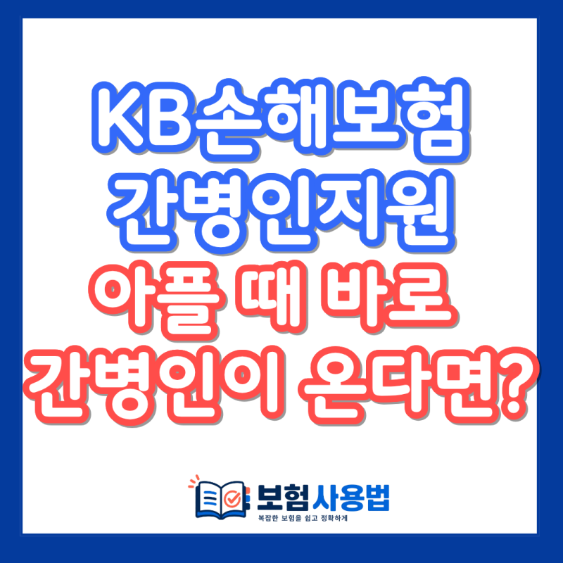 KB손해보험 간병인 지원 일당, 입원 후 간병인이 바로 안 구해진다면?