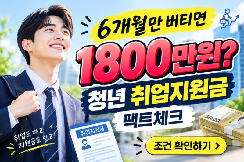 청년일자리도약장려금 총정리｜6개월만 버티면 최대 1800만원, 저도 몰랐던 조건들