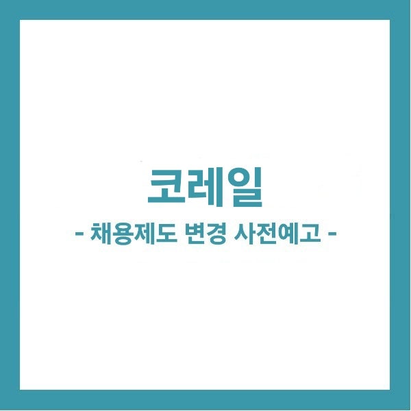 [코레일채용] 2027년 한국철도공사 채용제도 변경 예정｜서류전형부터 어학·자격증 반영 방....