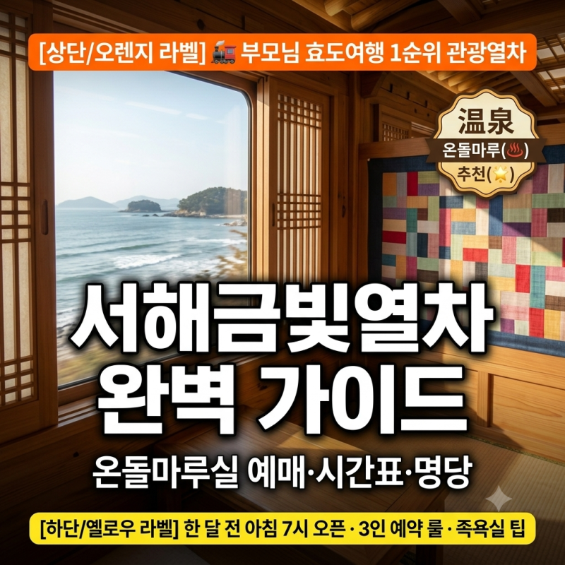 서해금빛열차 온돌마루실 예매 꿀팁·시간표·가격 총정리 (+예약 오픈 시간·일반실 솔직 후....