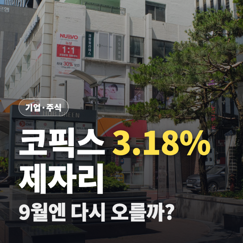 코픽스 금리 4개월 만에 상승 멈췄는데, 9월엔 다시 오른다는 이유
