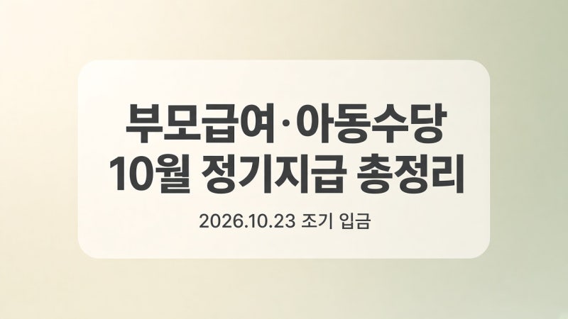 10월 부모급여·아동수당 정기지급 입금일·지원금액 총정리
