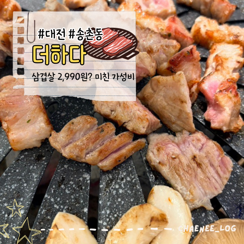 대전 송촌동 맛집 삼겹살 2,990원에 먹을 수 있는 가성비 끝판왕 고고기집 맛있는고기에솜씨....