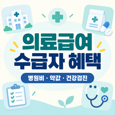 의료급여 수급자 혜택 총정리｜1종·2종 병원비·약값·건강검진