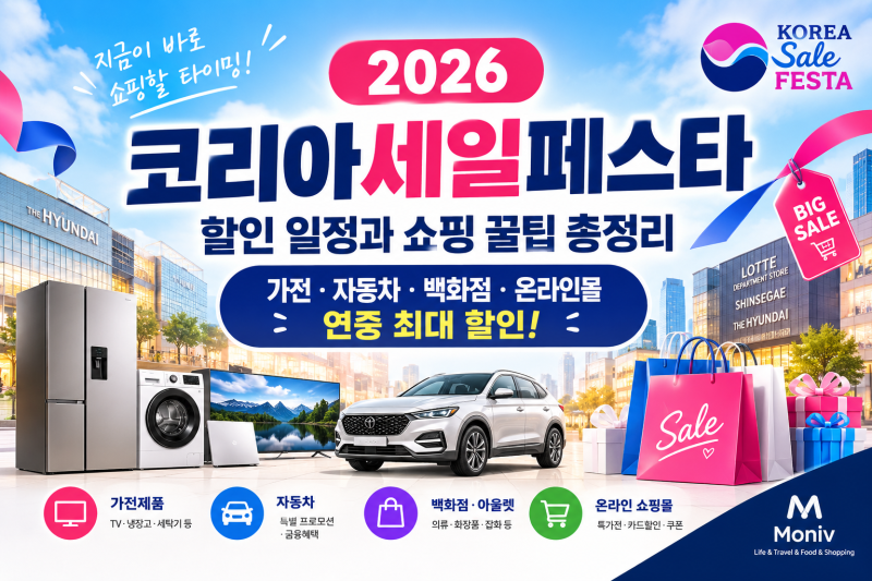 2026 코리아세일페스타 총정리｜가전·자동차·백화점 할인 일정과 쇼핑 꿀팁