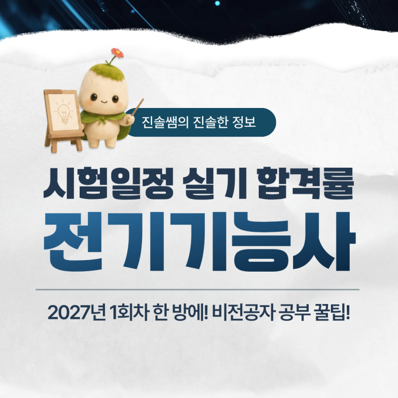 전기기능사 시험일정 실기 합격률 비전공자도 2027년 1회차 한 번에 합격하는 공부 꿀팁!