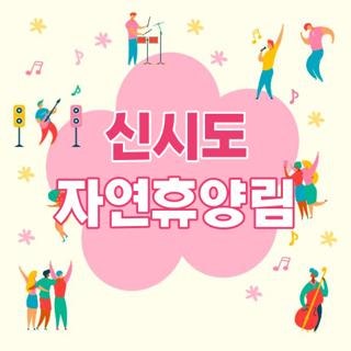 신시도 자연휴양림 예약 방법 가격 숙박시설 명당 배치도 및 맛집 정보 총정리