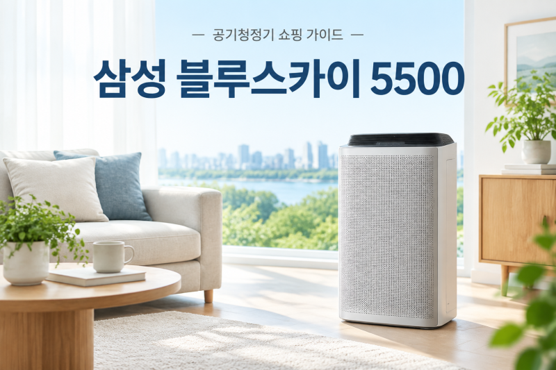 삼성 블루스카이 5500 공기청정기 60㎡ 추천 포인트 정리