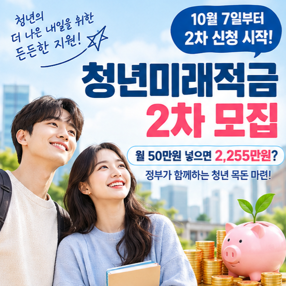 청년미래적금 2차 신청 10월 7일부터｜월 50만원 넣으면 얼마? 가입조건·신청방법 총정리