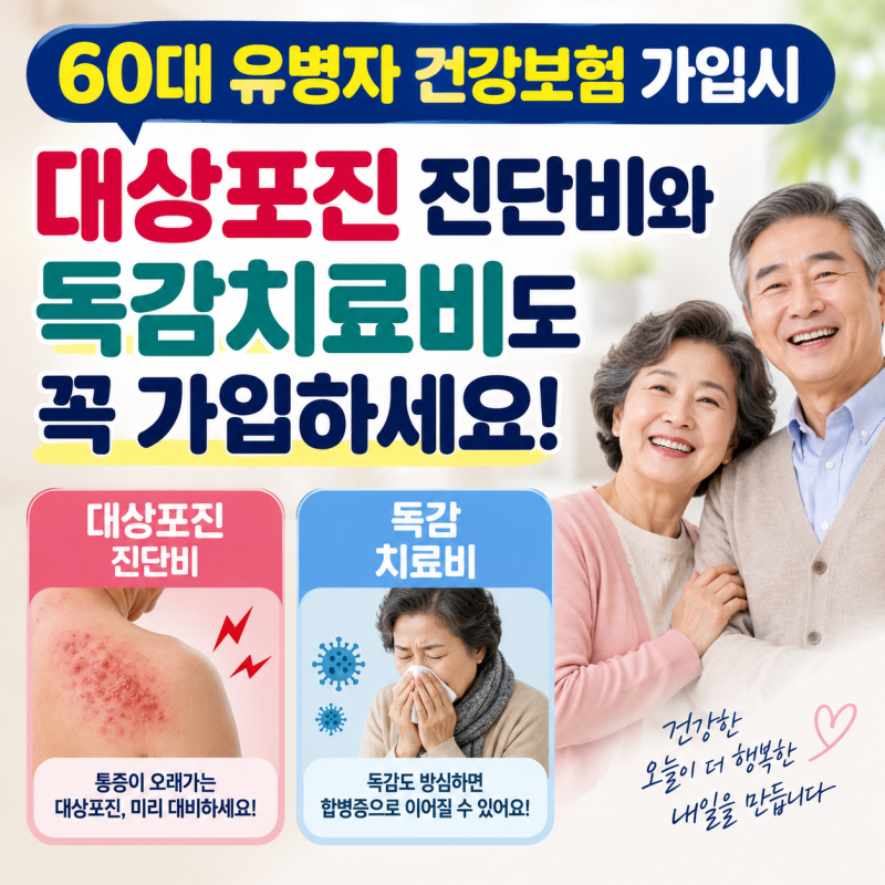 60대 유병자 건강보험 가입시 대상포진진단비와 독감진단비(독감치료비)도 꼭 가입하세요. ....