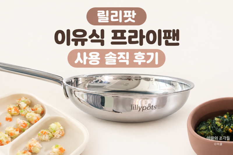 [육아] 이유식 프라이팬 추천_릴리팟 아기 프라이팬 솔직 후기(+ 스텐팬 눌어붙지 않게 쓰는 ....