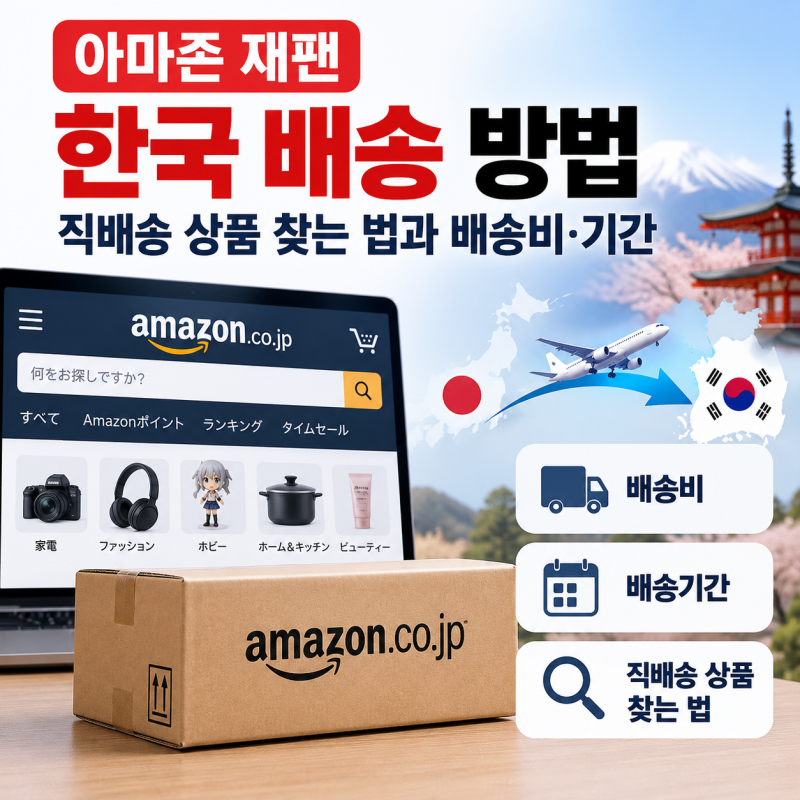 아마존 재팬 한국 배송 방법, 직배송 상품 찾는 법과 배송비·기간