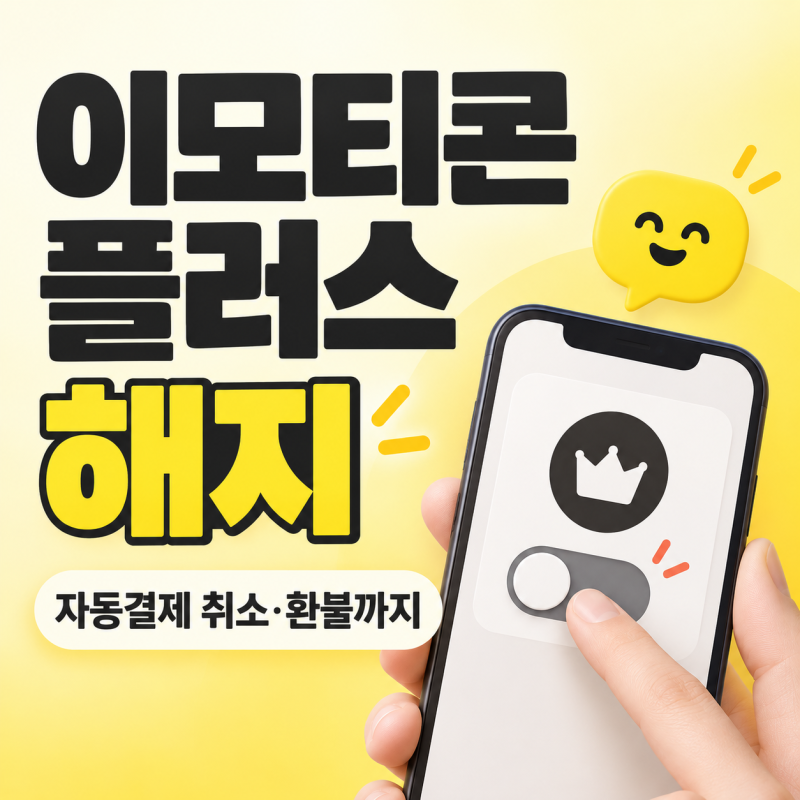 카카오톡 이모티콘 플러스 해지 방법｜자동결제 취소와 환불까지
