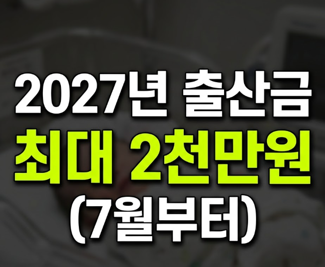 2027년 출산 지원금 개편 및 비교(+1월 소급)