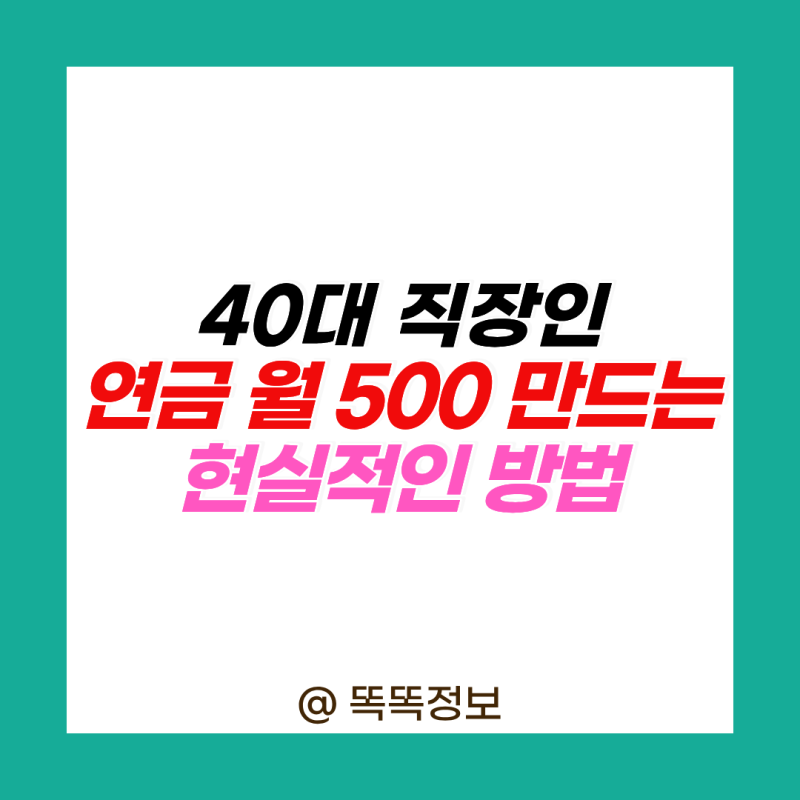 40대 직장인 매달 '연금 500만원' 받는 현실적인 노후자금 세팅 방법