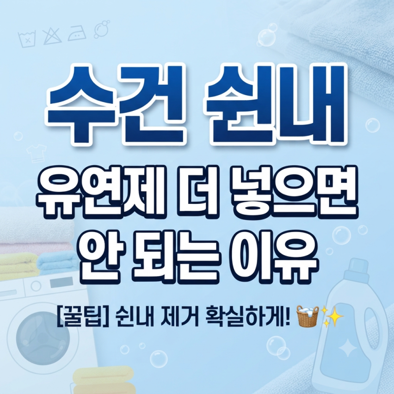 수건 빨았는데도 쉰내가 난다면? 섬유유연제 더 넣으면 오히려 안 되는 이유