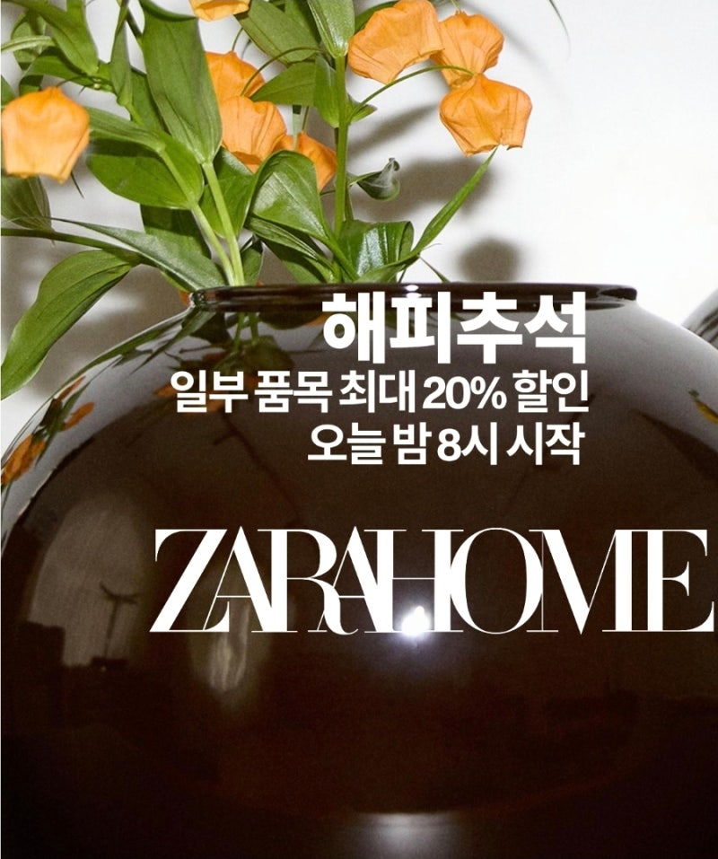[ZARA] 오늘이다!! 9월16일 자라 해피추석 세일 총정리! 인기 품목 할인율부터 쇼핑 꿀팁까지