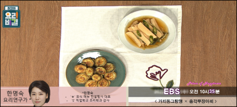 EBS 최고의 요리비결 한명숙 요리연구가 가지동그랑땡과 총각무장아찌 레시피
