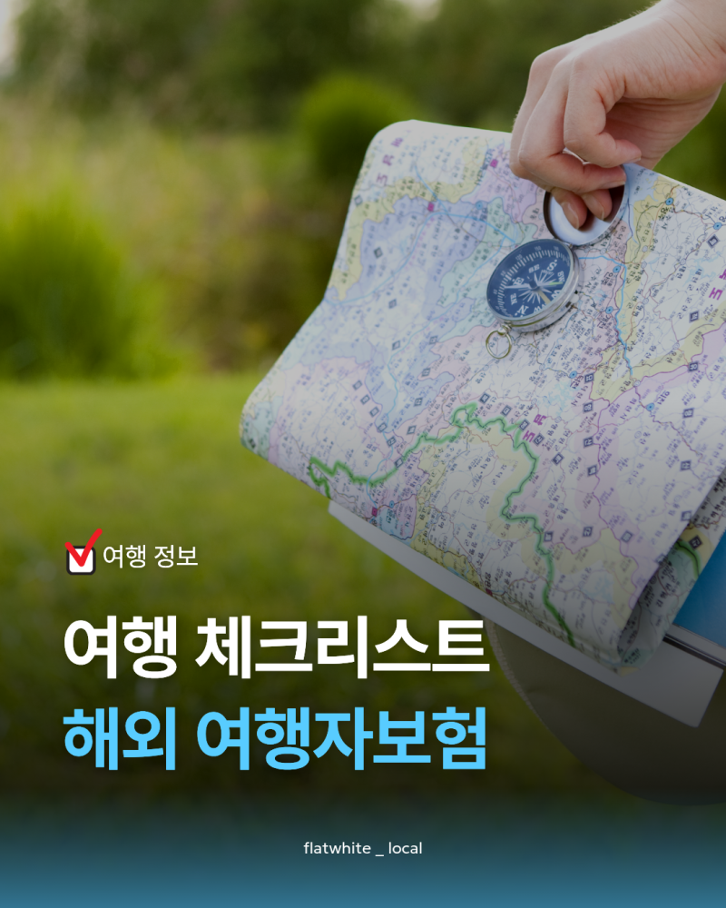 [여행정보] 해외 여행자보험, 여행 체크리스트 요즘 많이 찾는 보험 비교분석, 보상 범위, 미....