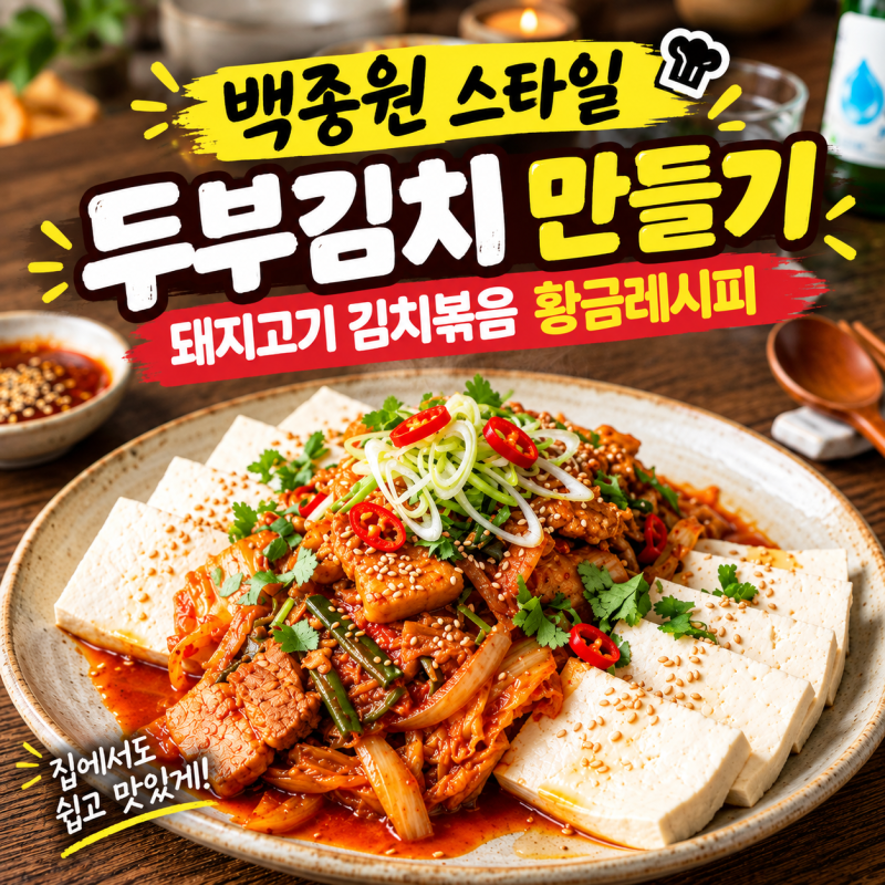 백종원 스타일 두부김치 만들기, 돼지고기 김치볶음 황금레시피