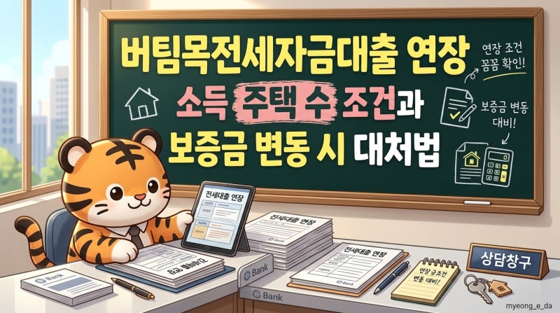 버팀목전세자금대출 연장 소득 주택 수 조건과 보증금 변동 시 대처법