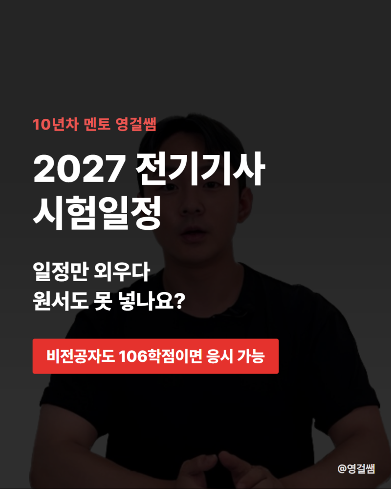 2027 전기기사 시험일정, 비전공자가 응시자격 채우는 방법은?