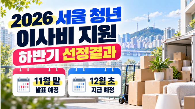 2026 서울 청년 이사비 지원 하반기 선정결과 언제? 11월 말 발표·12월 초 지급 예정