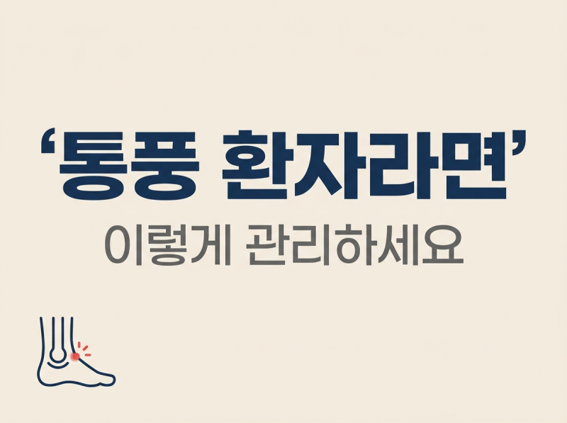 통풍 관리, 요산 6mg 기준 하나로 달라진 3가지