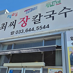 강릉 강문해변 근처 맛집 최씨장칼국수