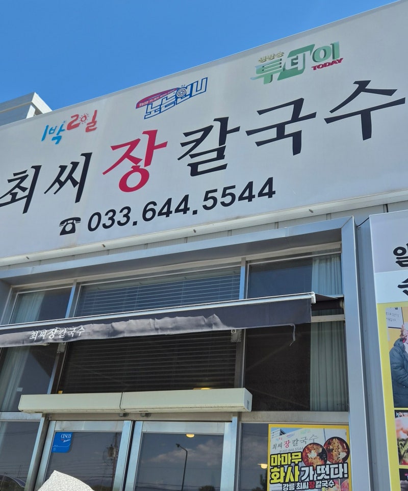 강릉 강문해변 근처 맛집 최씨장칼국수