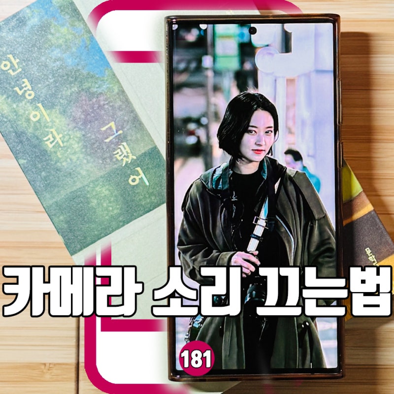 갤럭시 카메라 무음 설정, 소리 끄기 누구나 무료 3분 완성!