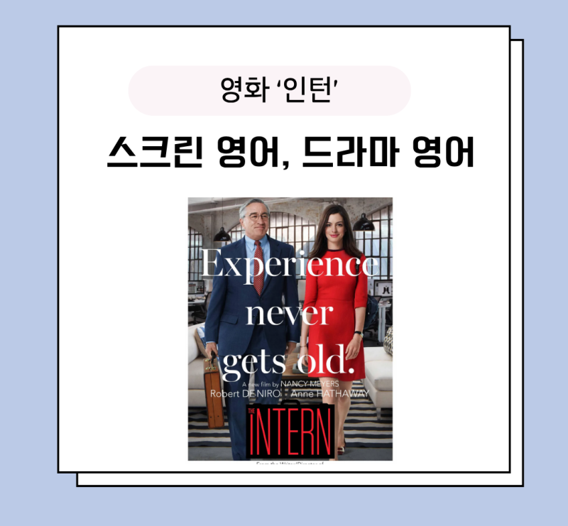 영화 [인턴] , 드라마 영어