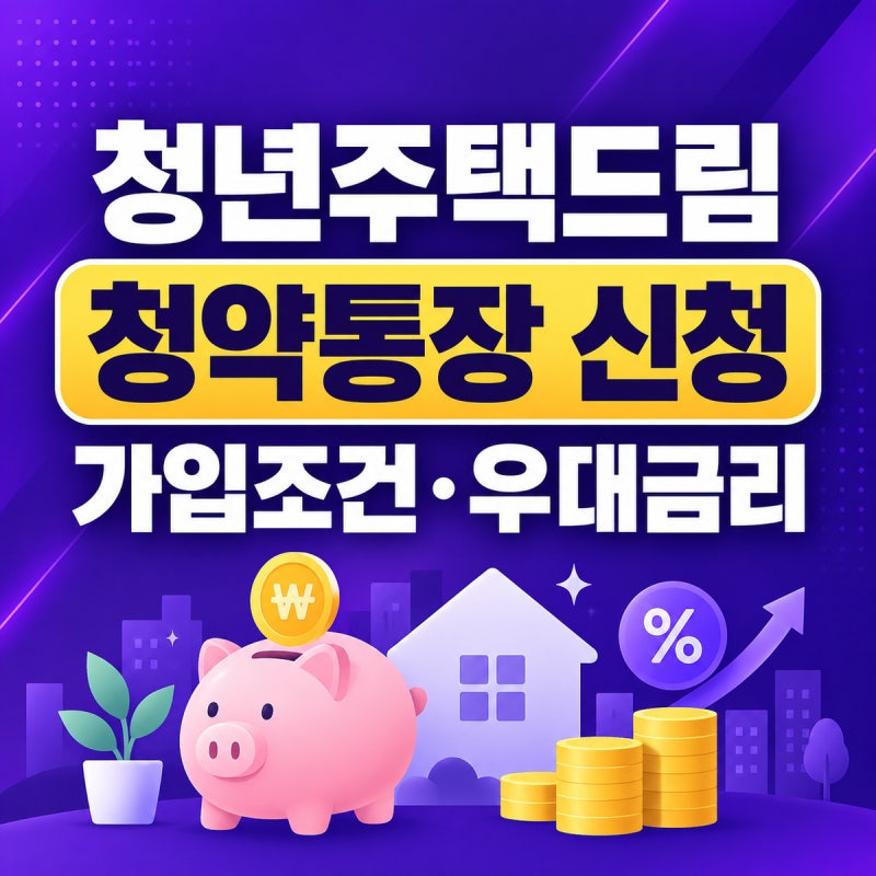 청년주택드림청약통장 신청 방법｜가입조건·전환·우대금리까지