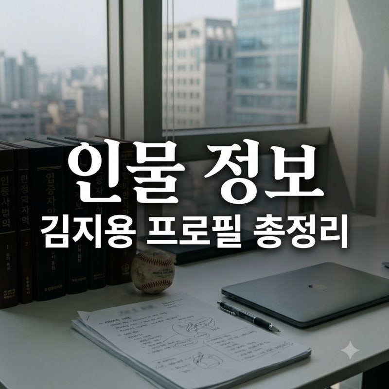 김지용 프로필 검색하고 놀란 이유, 중수청장과 코치 등 동명이인 진실