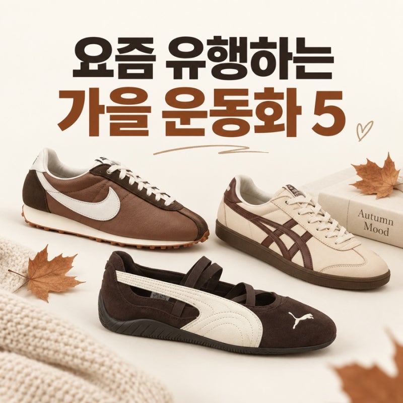 유행하는 가을 운동화 5가지브라운 스니커즈부터 발레 운동화까지