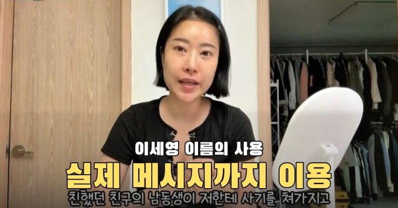 개그우먼 이세영의 실제 메시지까지 티켓 사기에 쓰였다? 이름이 이용된 과정