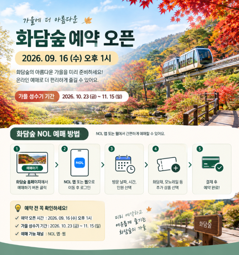 화담숲 예약 오픈 시간 NOL 예매 방법 총정리