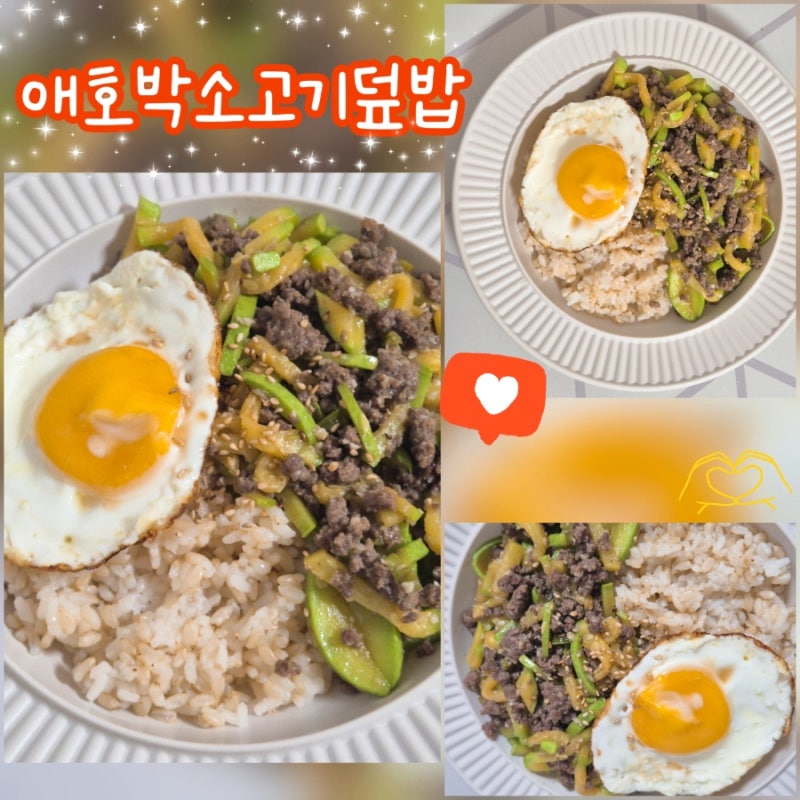 애호박 소고기 덮밥 만들기｜간단한 한그릇 집밥 레시피