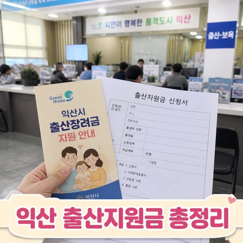 익산시 출산지원금 출산장려금 총정리 (첫째아, 표로 정리)