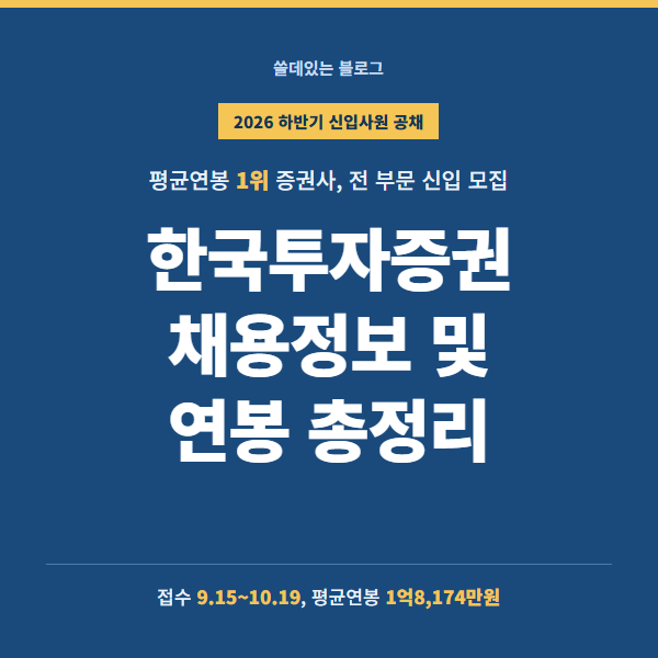 한국투자증권, 2026년 하반기 채용정보 및 연봉 총정리
