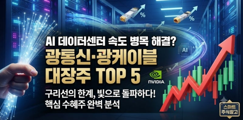 AI 데이터센터 속도 병목 해결? 광통신·광케이블 대장주 TOP 5