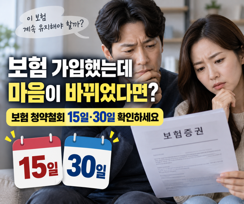 보험 청약철회 기간, 가입 후 마음이 바뀌었다면 15일·30일 확인하세요