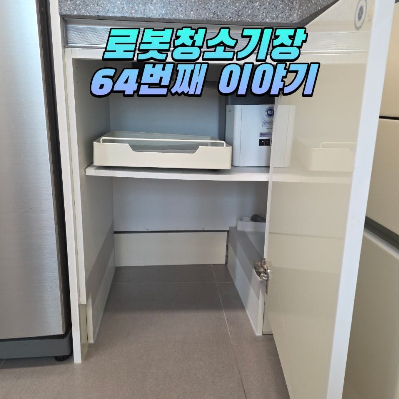 성남 직배수 로봇청소기장 리폼, 로보락 코너장에도 설치가능할까?