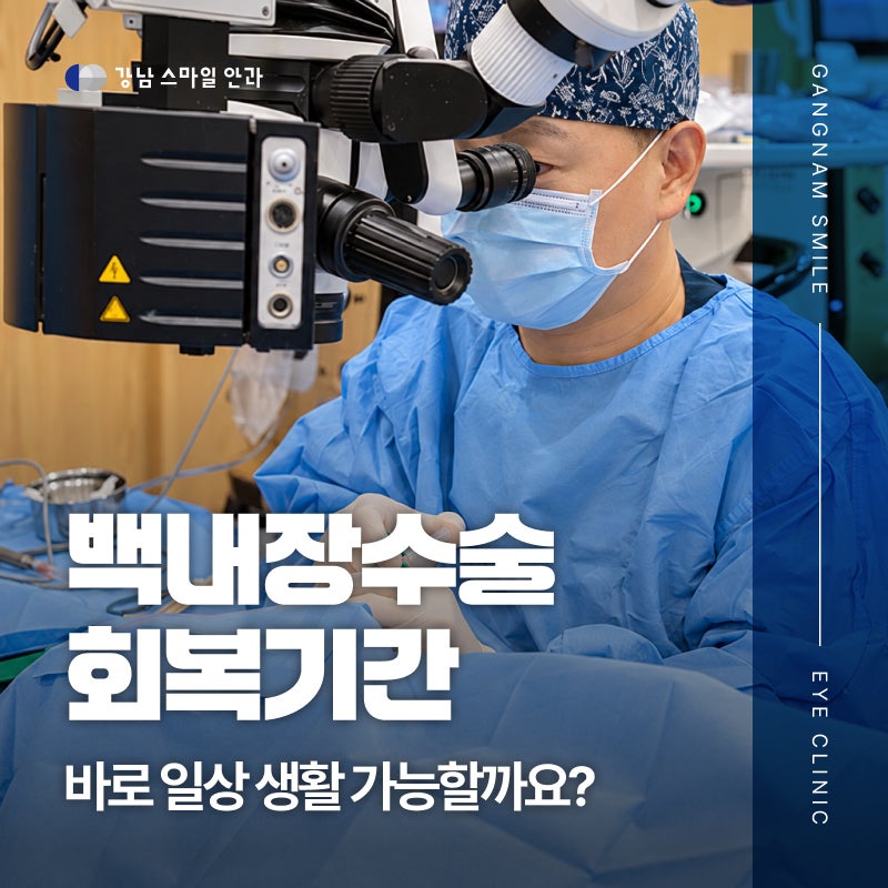 강남백내장수술 회복기간, 바로 일상 생활 가능할까요?