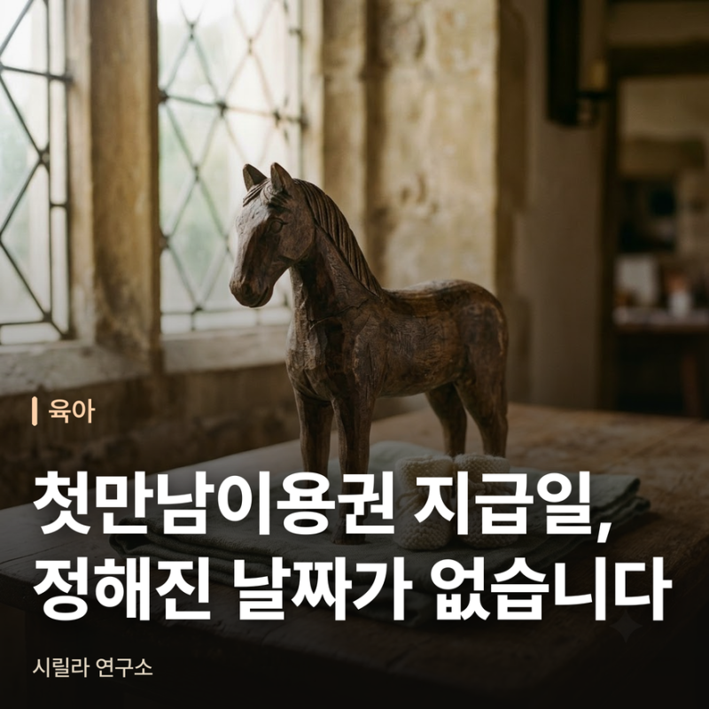 첫만남이용권 지급일, 정해진 날짜가 없습니다