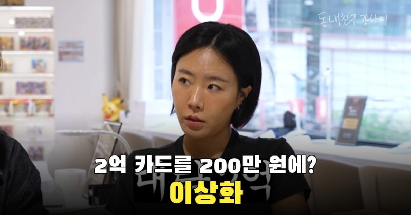 이상화, 강남 포켓몬 카드 2억 감정 뒤 200만 원에 팔았다고 한 이유
