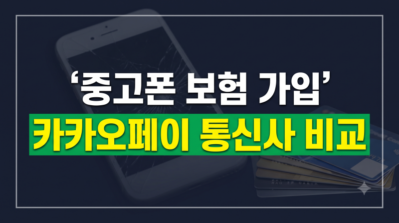 중고폰 보험 가입 방법(카카오페이, 통신사, 자급제 조건 혜택 비교)